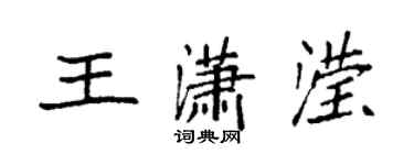 袁強王瀟瀅楷書個性簽名怎么寫