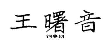 袁強王曙音楷書個性簽名怎么寫