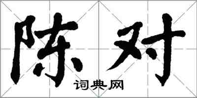 翁闓運陳對楷書怎么寫