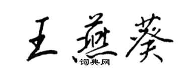 王正良王燕葵行書個性簽名怎么寫