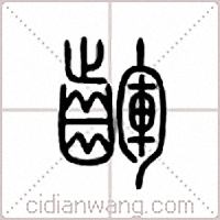 齳篆書