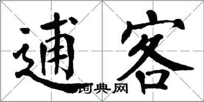 翁闓運逋客楷書怎么寫