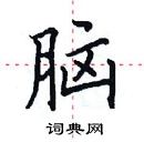 田英章寫的硬筆楷書腦