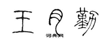 陳聲遠王月勤篆書個性簽名怎么寫