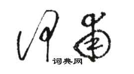 駱恆光何甫草書個性簽名怎么寫