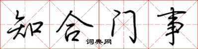 荊霄鵬知合門事行書怎么寫