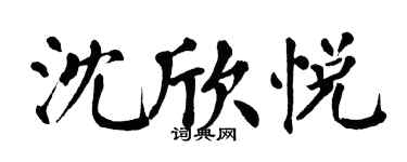翁闓運沈欣悅楷書個性簽名怎么寫
