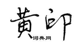 曾慶福黃印行書個性簽名怎么寫