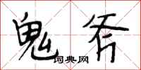 段相林鬼斧行書怎么寫