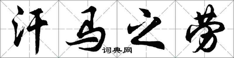 胡問遂汗馬之勞行書怎么寫