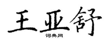 丁謙王亞舒楷書個性簽名怎么寫