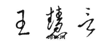 駱恆光王慧言草書個性簽名怎么寫