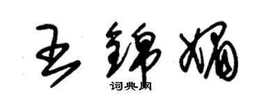 朱錫榮王錦媚草書個性簽名怎么寫