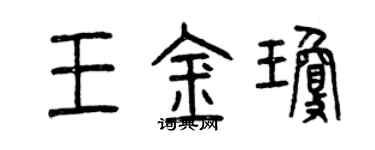 曾慶福王金瓊篆書個性簽名怎么寫