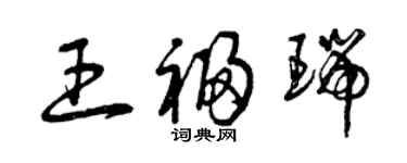 曾慶福王福瑞草書個性簽名怎么寫