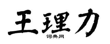 翁闓運王理力楷書個性簽名怎么寫