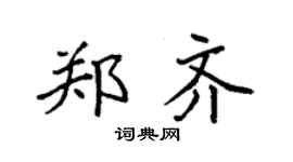袁強鄭齊楷書個性簽名怎么寫