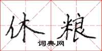 侯登峰休糧楷書怎么寫