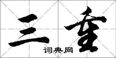 胡問遂三重行書怎么寫