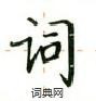 盧中南寫的硬筆楷書詞