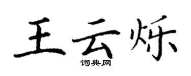 丁謙王雲爍楷書個性簽名怎么寫