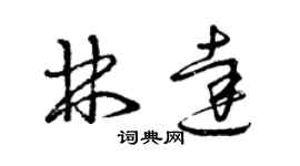 曾慶福林達草書個性簽名怎么寫