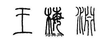 陳墨王梅淵篆書個性簽名怎么寫