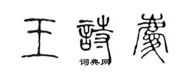 陳聲遠王詩慶篆書個性簽名怎么寫