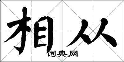 翁闓運相從楷書怎么寫