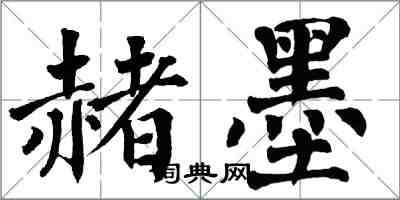 翁闓運赭墨楷書怎么寫