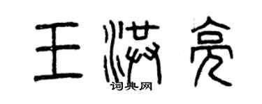 曾慶福王洪亮篆書個性簽名怎么寫