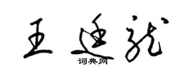 梁錦英王廷龍草書個性簽名怎么寫