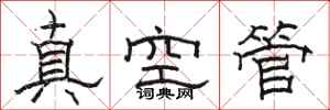 駱恆光真空管隸書怎么寫