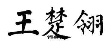 翁闓運王楚翎楷書個性簽名怎么寫