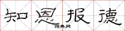 范連陞知恩報德隸書怎么寫