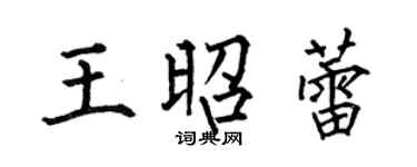 何伯昌王昭蕾楷書個性簽名怎么寫