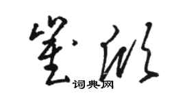 駱恆光崔欣草書個性簽名怎么寫