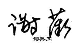 朱錫榮謝薇草書個性簽名怎么寫