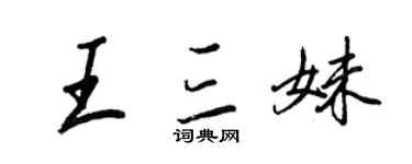 王正良王三妹行書個性簽名怎么寫