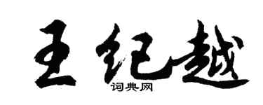 胡問遂王紀越行書個性簽名怎么寫
