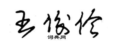 朱錫榮王俊伶草書個性簽名怎么寫