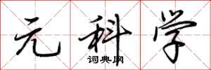 荊霄鵬元科學行書怎么寫