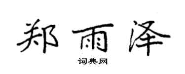 袁強鄭雨澤楷書個性簽名怎么寫