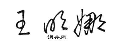 駱恆光王明娜草書個性簽名怎么寫