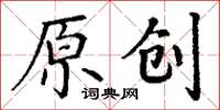 丁謙原創楷書怎么寫