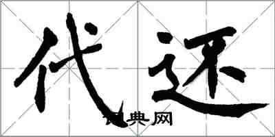 翁闓運代還楷書怎么寫