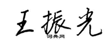 王正良王振光行書個性簽名怎么寫