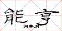 范連陞能亨隸書怎么寫