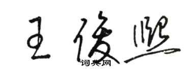 駱恆光王俊熙草書個性簽名怎么寫