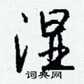 選硬筆篆書書法字典_選鋼筆篆書字帖